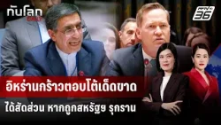 อิหร่านกร้าวตอบโต้เด็ดขาด-ได้สัดส่วน หากถูกสหรัฐฯ รุกราน | ทันโลก DAILY | 16 ม.ค. 69