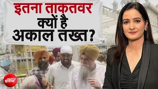 Akal Takht: जिसके सामने महाराजा भी हो चुके हैं पेश, क्या है इसका महत्व? | Bhagwant Mann | Kachehri