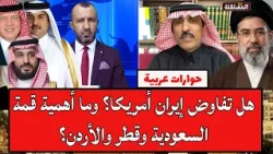 هل تفاوض إيران أمريكا؟ وما أهمية قمة السعودية وقطر والأردن؟