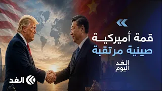 المواقع الأثرية في مرمى الاحتلال.. وقمة أميركية صينية مرتقبة واتفاق بشأن غرينلاند| #الغد_اليوم