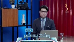 Wakht Pakhair Afghanistan | وخت په خیر افغانستان - د افغانستان امنیت او ثبات مثبتې پایلې Wakht Pakhair Afghanistan | وخت په خیر افغانستان - د افغانستان امنیت او ثبات مثبتې پایلې