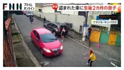 「赤ちゃんはどうなる？」託児所で母親が車を降りたすき…赤ちゃん乗せた車盗まれる　別の車で執念の追跡　ブラジル（2026年03月24日）