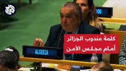مندوب الجزائر لدى الأمم المتحدة: فلسطين تستحق العضوية الكاملة ولن نتوقف عن هذا المسعى