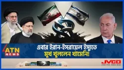 এবার ইরান-ইসরায়েল ইস্যুতে মুখ খুললেন খামেনি! | Ali Khamenei on Iran Israel War | Middle East Update