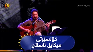 کۆنسێرتێکی شکۆداری میکایل ئاسڵان لە ئیستانبوڵ بەڕێوەچوو