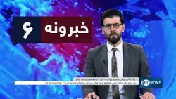 Ariana News 6pm News: 01 March 2026 | آریانانیوز : ۱۴۰۴ د کب ۱۰؛ د ۶ خبرونه Ariana News 6pm News: 01 March 2026 | آریانانیوز : ۱۴۰۴ د کب ۱۰؛ د ۶ خبرونه
