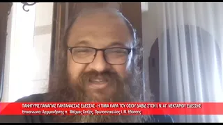 Ι. Ν. Αγ. Νεκταρίου Εδέσσης Πανήγυρις Παναγίας Παντάνασσας | π. Μάξιμος Χατζής 23.9.2026