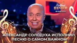 Александр Солодуха | Берега. ДОБРЫЙ ВЕЧЕР!