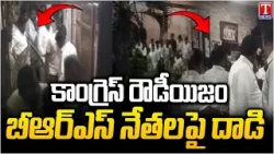 కాంగ్రెస్ రౌడీయిజం : Congress Rowdies Attack On BRS Leaders | T News