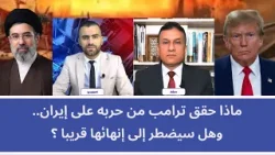 ماذا حقق ترامب من حربه على إيران.. وهل سيضطر إلى إنهائها قريبا؟