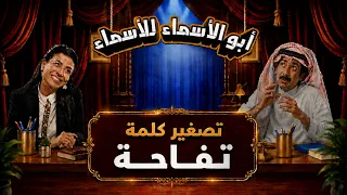 أبو الأسماء للأسماء | تصغير كلمة تفاحة