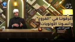 كيف ولماذا أصبح التدين ومظاهره بعيدا عن جوهر ديننا في زمننا الصعب الحالي؟ | فتاوى على الهواء كيف ولماذا أصبح التدين ومظاهره بعيدا عن جوهر ديننا في زمننا الصعب الحالي؟ | فتاوى على الهواء