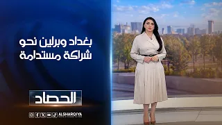 بغداد وبرلين نحوشراكة مستدامة | لانا كامران