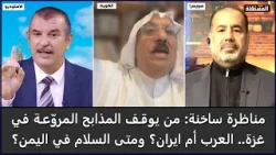العرب أم ايران.. من يوقف مذابح غزة؟ وما أخبار مساعي التسوية في اليمن؟ مناظرة ساخنة