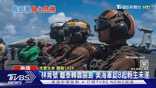 林肯號300天海上部署爆8起輕生未遂 官兵返家又遭闖空門｜TVBS新聞 @TVBSNEWS01