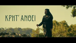 Κρητ' ανθεί | trailer 2026-27