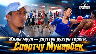 Жаңы муун — улуттук рухтун тиреги. Спортчу Мунарбек