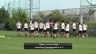 Πανδραμαϊκος Α.Ο.: Ξεκίνησε την προετοιμασία του για τη νέα αγωνιστική χρονιά