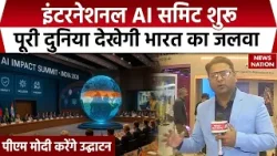 AI Summit Delhi 2026:  Bharat Mandapam में AI समिट शुरू | PM Modi | Artificial Intelligence | News
