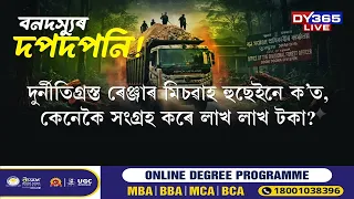 Doom Dooma বন সংমণ্ডলত দপদপাই থকা বনদস্যুৰ বিৰুদ্ধে তদন্ত কেতিয়া?