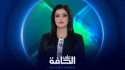 على الحافة | البصرة على حافة التحول إلى إقليم على الحافة | البصرة على حافة التحول إلى إقليم