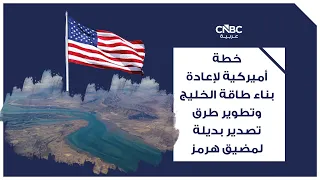خطة أميركية لإعادة بناء طاقة الخليج وتطوير طرق تصدير بديلة لمضيق هرمز