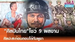 "ศิลปินไทย"รวมพลังผ่านพู่กัน รังสรรค์ 9 ผลงาน ตอบโต้กัมพูชา | เรื่องดีดีทั่วไทย | 26-1-69 "ศิลปินไทย"รวมพลังผ่านพู่กัน รังสรรค์ 9 ผลงาน ตอบโต้กัมพูชา | เรื่องดีดีทั่วไทย | 26-1-69