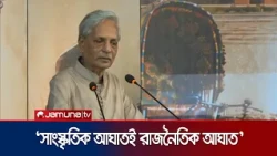 সাংস্কৃতিক আগ্রাসন রোধে সবাইকে ঐক্যবদ্ধ থাকার আহবান সংস্কৃতি মন্ত্রীর | Culture Minister | Jamuna TV