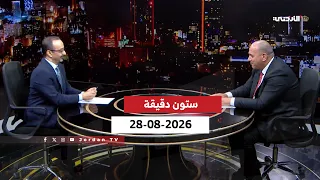 ستون دقيقة | 28-08-2026
