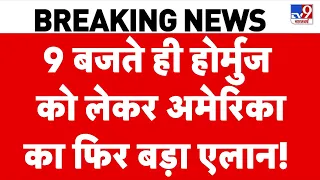 Iran America War Update: 9 बजते ही होर्मुज को लेकर अमेरिका का फिर बड़ा एलान! | NATO | Breaking News