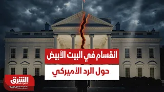 انقسام في البيت الأبيض حول الرد الأميركي على مقترح الوسطاء الجديد - أخبار الشرق