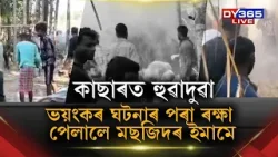 এক ভয়ংকৰ ঘটনাৰ পৰা ৰক্ষা পেলালে মছজিদৰ ইমামে।