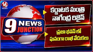 Karnataka Minister B Nagendra Resigns as MLA Amid Financial Irregularity Row |Rakhi celebrations |V6