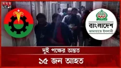 লক্ষ্মীপুরে বিএনপি-জামায়াত নেতাকর্মীদের মধ্যে পাল্টাপাল্টি হামলা | Lakshmipur | BNP | Jamaat