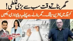 Biggest Mistake When Building a House! | Best Space-Saving Ideas You Must See| Hum News | Pakistan Biggest Mistake When Building a House! | Best Space-Saving Ideas You Must See| Hum News | Pakistan