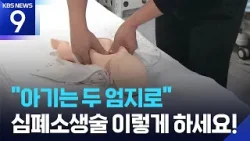 “아기는 두 엄지로”…달라진 심폐소생술 지침 [9시 뉴스] / KBS  2026.01.29.