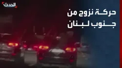 مشاهد لحركة نزوح كثيفة من جنوب لبنان مشاهد لحركة نزوح كثيفة من جنوب لبنان