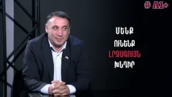 Մենք ուտում ենք վատ սնունդ, մենք ուտում ենք չվերահսկվող սնունդ․ Հ․Մնացականյան