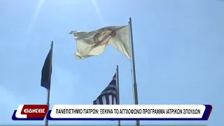 Πανεπιστήμιο Πατρών: ξεκινά το αγγλόφωνο πρόγραμμα ιατρικών σπουδών
