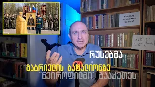 ქართველი წმინდანები და რუსი უწმინდურები | ვაშა გადაცემა! [ეპიზოდი # 226]