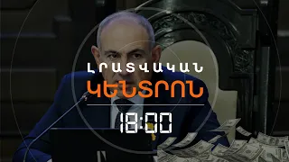 ԲԱՐՁՐԱՍՏԻՃԱՆ ՊԱՇՏՈՆՅԱՆԵՐԻ ԱՇԽԱՏԱՎԱՐՁԵՐԸ ԳՐԵԹԵ ԿԿՐԿՆԱՊԱՏԿՎԵՆ  | ԼՈՒՐԵՐ 18:00