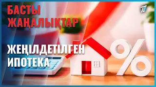 17 өңірде жас мамандар жеңілдетілген ипотекамен үй беріледі