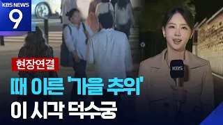 [Live Report] Chilly weather continues through National Foundation Day holiday… Rain expected fro...