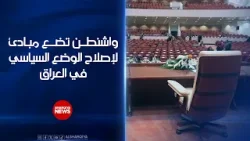 واشنطن تضع مبادئ لإصلاح الوضع السياسي في العراق