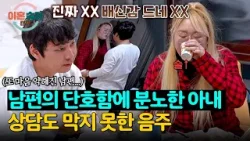 남편의 만류에 배신감을 느낀 외도 부부 아내;; 상담 당일에 실패한 금주? | 이혼숙려캠프 79회 | JTBC 260326 방송