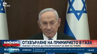 Отхвърляне на примирието в Газа: Израел отказа да спази Плана за мир на Тръмп