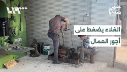 فجوة متزايدة بين أجور العمال وتكاليف المعيشة والأسعار في حلب | عين سوريا
