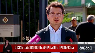 ლევან ხაბეიშვილის ადვოკატის მოთხოვნა