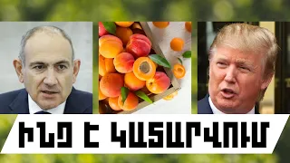 ԻՆՉ Է ԿԱՏԱՐՎՈՒՄ․ ՀՈՒԼԻՍԻ 13, 2026 Թ․