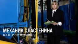 Механик Сластенина. Своя среди мужчин